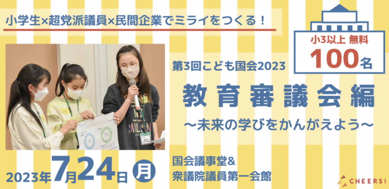 7月24日（月）子ども国会のイベント参加者募集！！