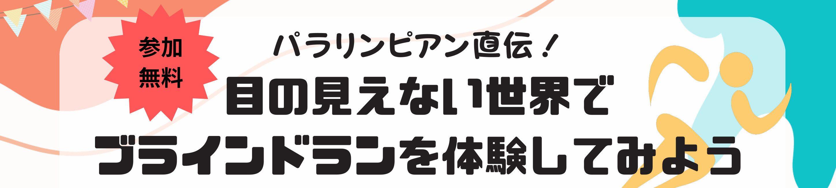 パラリンピアン直伝！目の見えない世界でブラインドランを体験してみよう　参加者募集！