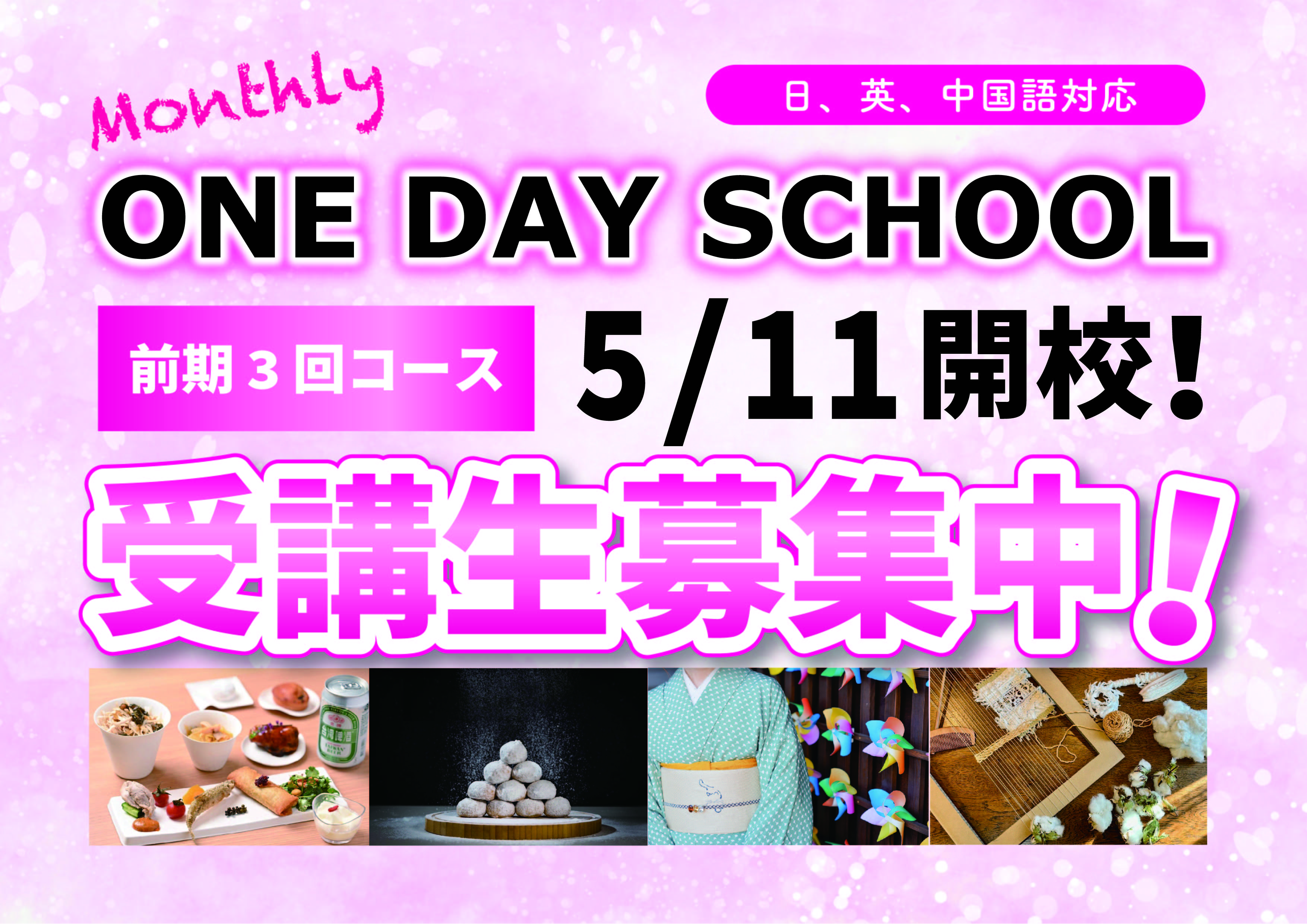 Monthly One Day School　＼５月から前期プログラムスタート！／