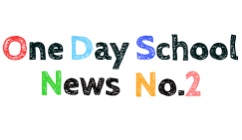 OneDaySchool 通信 VOL.2