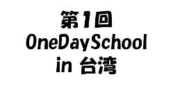 ★2023 OneDaySchool in 台湾★に向けてキックオフMTG開催しました