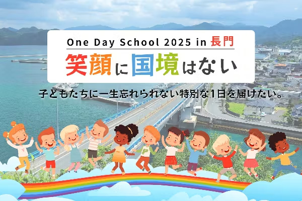 ODS 2025 in 長門市 クラウドファンディング スタート!