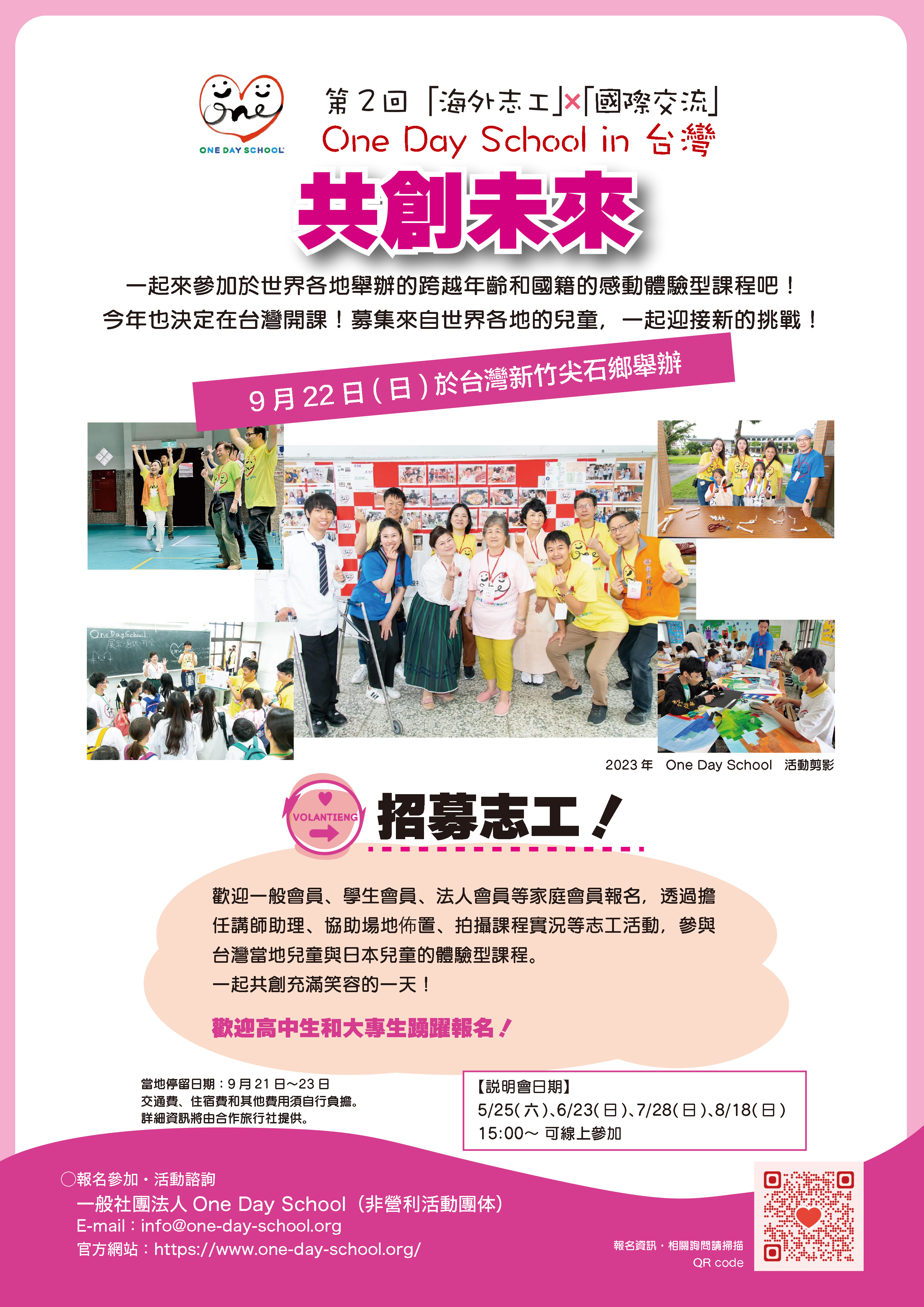 One Day School 2024 in Taiwan 志工報名
