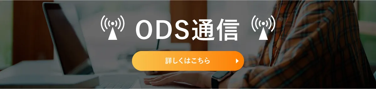 ODS通信