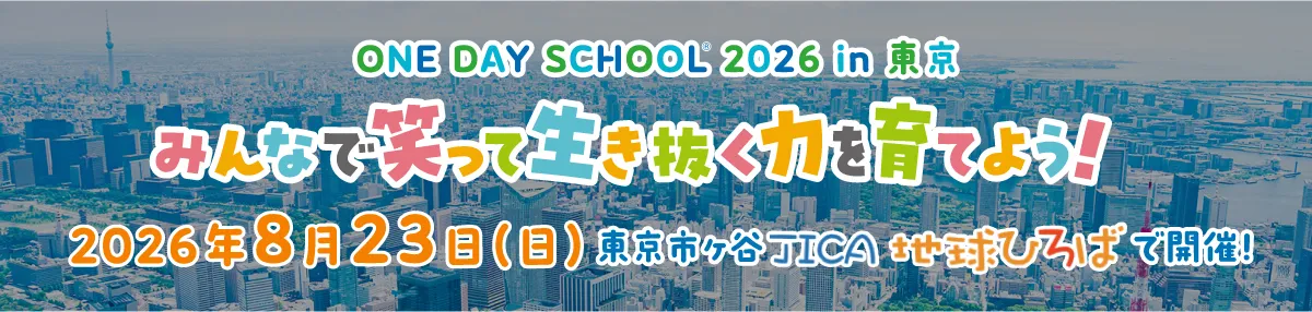 OneDaySchool® 2026 in 東京「みんなで笑って生き抜く力を育てよう!」