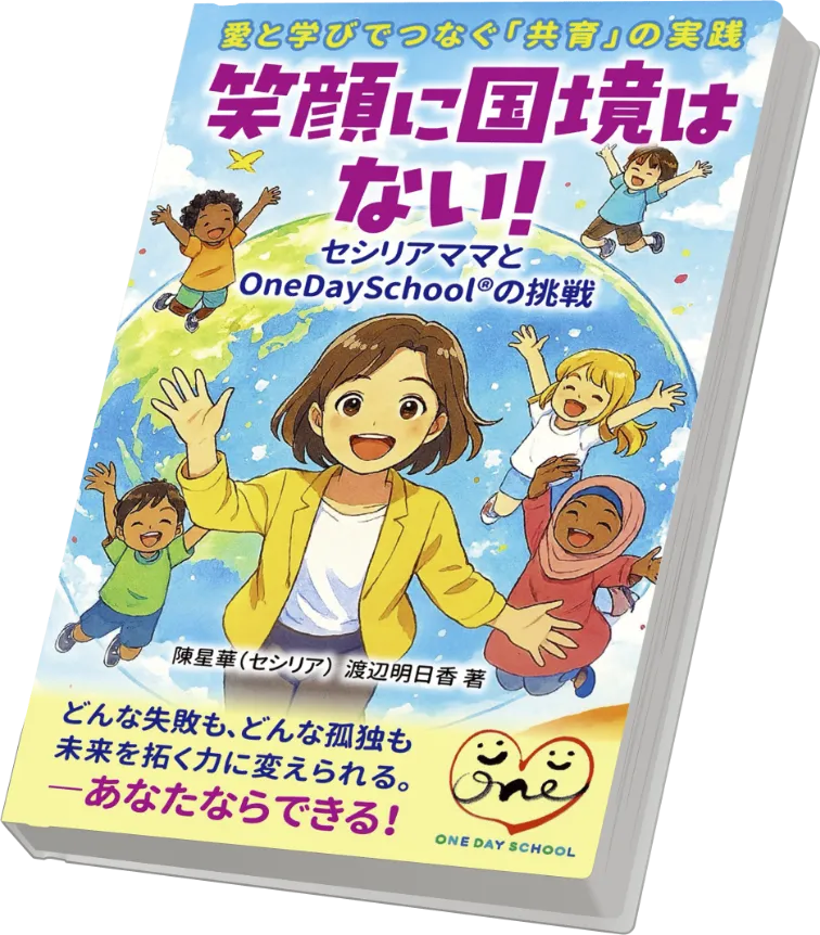 笑顔に国境はない!セシリアママとONE DAY SCHOOLの挑戦