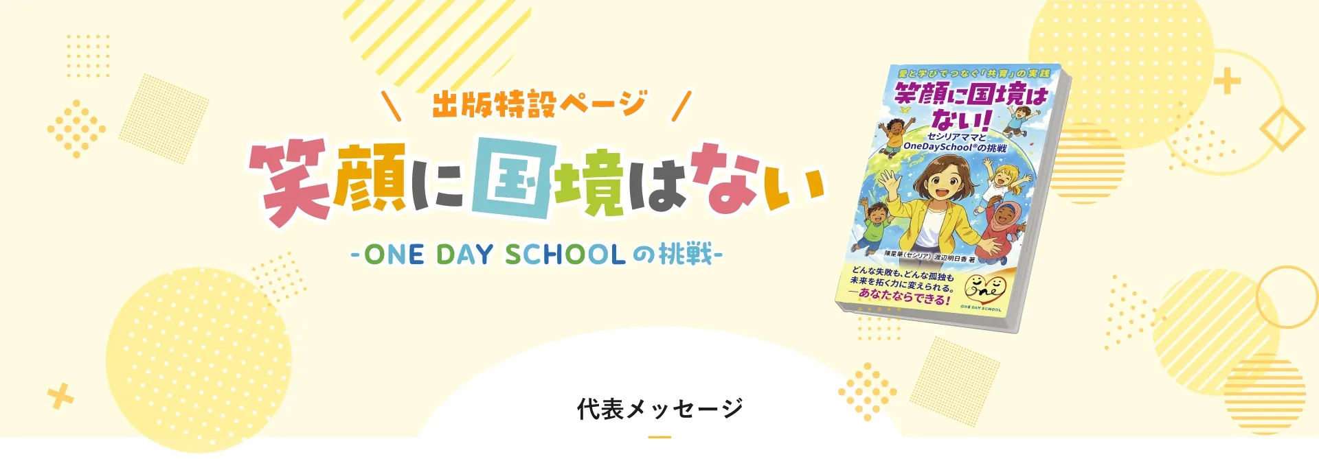 出版特設ページ「笑顔に国境はない!セシリアママとONE DAY SCHOOLの挑戦」