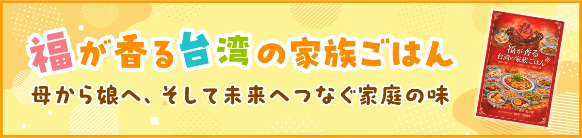 福が香る台湾の家族ごはん: 母から娘へ、そして未来へつなぐ家庭の味