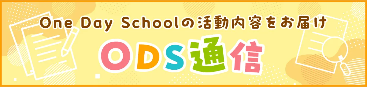ODS通信