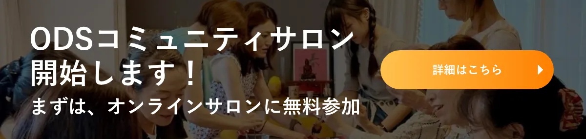 ODSコミュニティサロン開始します！まずはオンラインサロンに無料参加。詳細はこちら