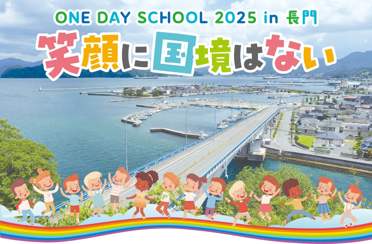 ONE DAY SCHOOL 2025 in 長門　笑顔に国境はない