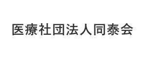 医療社団法人同泰