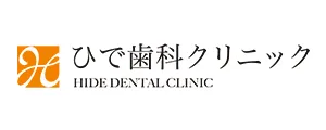 ひで歯科クリニック