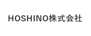 HOSHINO株式会社