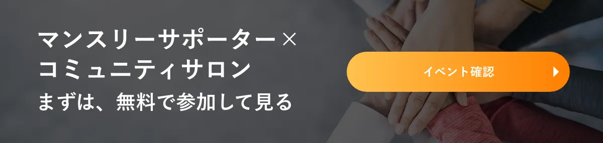 マンスリーサポーター×コミュニティサロン まずは無料で参加してみる
