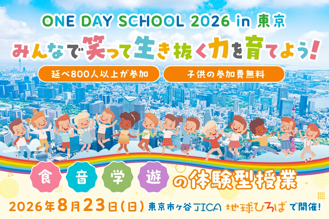 ONE DAY SCHOOL 2026 in 東京　笑顔に国境はない